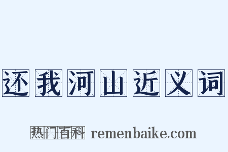 还我河山近义词是什么意思的图片
